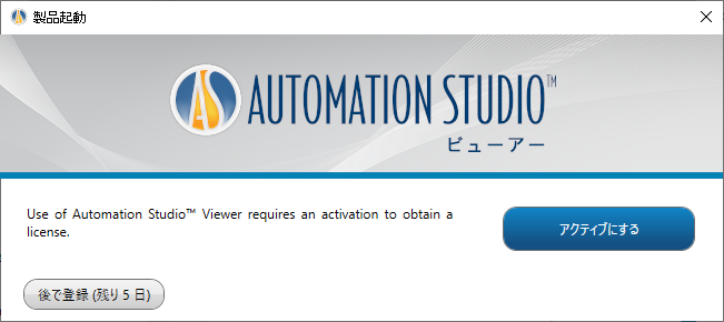 Automation Studioビューアー版のインストール